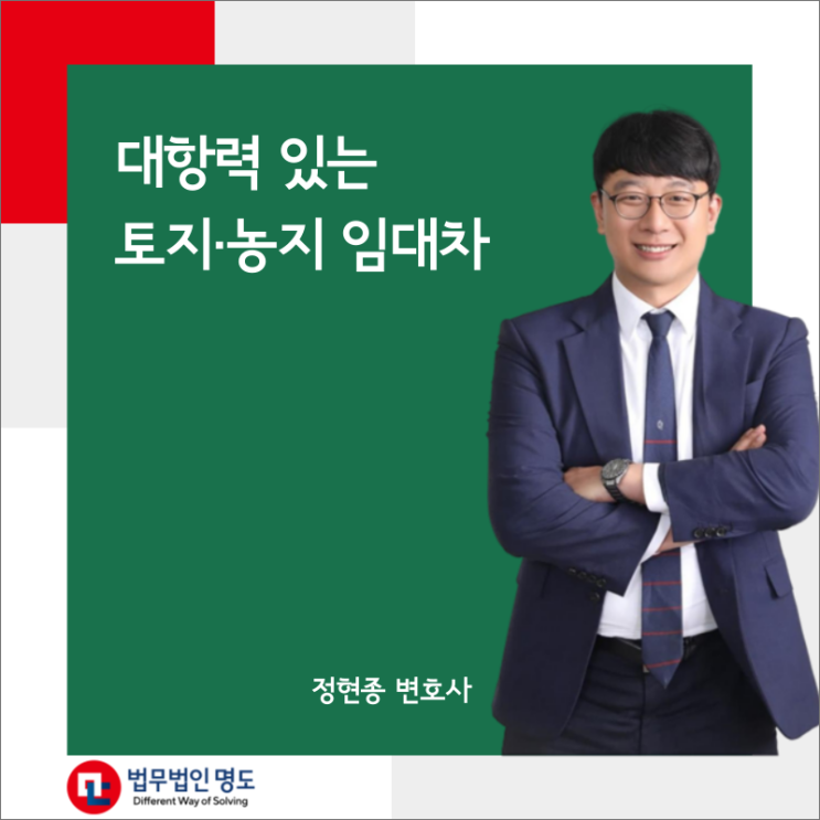 대항력 있는 토지·농지 임대차