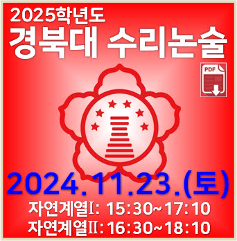  [경북대 수리논술] 2025학년도 경북대학교 자연계열 I 모의논술 기출 해설