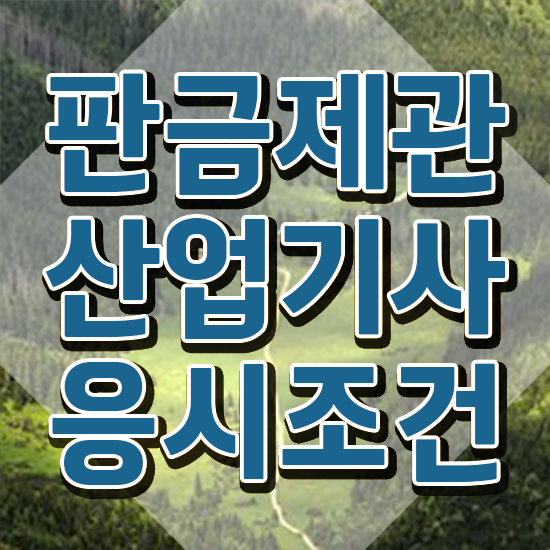 판금제관산업기사 자격증 판금제관산업기사 자격요건 온라인 과정으로 빠르게 준비한 팁