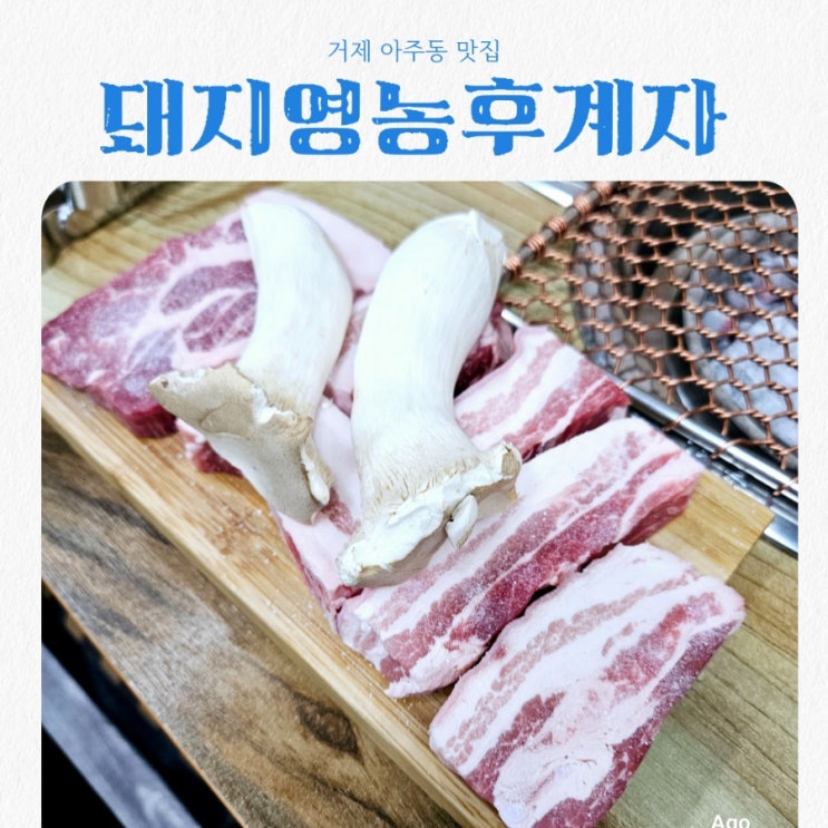  거제 현지인 맛집 돼지영농후계자 아주동 맛집 feat 아주동 고기