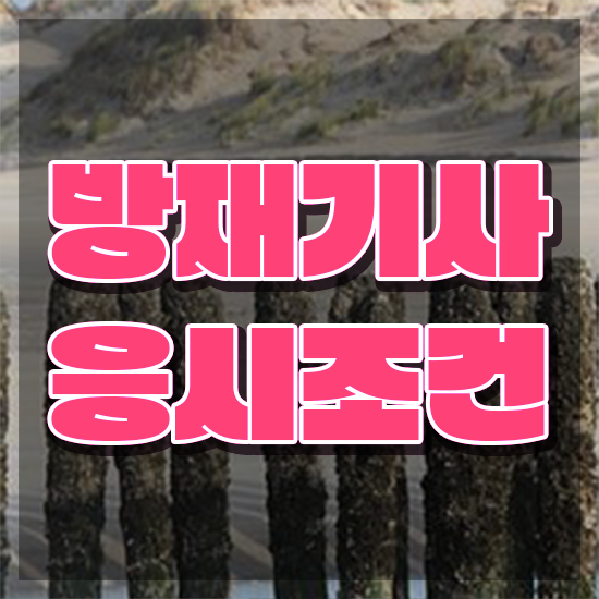  방재기사 응시조건 온라인으로 단기간에 준비한 후기