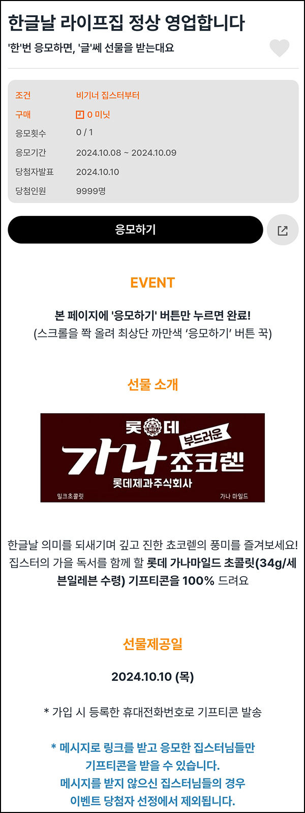 라이프집 간단 응모 이벤트(가나초콜릿 100%)_문자수신대상~10.09 라이프집 간단 응모 이벤트(가나초콜릿 100%)_문자수신대상~10.09
