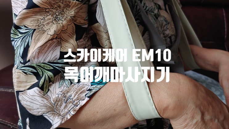 온열기능 되는 무선 목어깨마사지기 찾으신다면 스카이 케어 EM10 제품 추천 드려요 온열기능 되는 무선 목어깨마사지기 찾으신다면 스카이 케어 EM10 제품 추천 드려요
