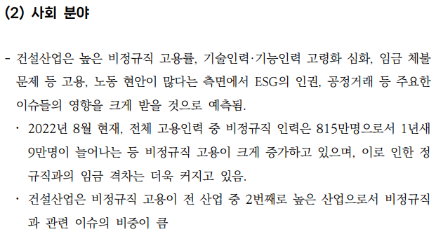  건설산업의 ESG 경영 정착을 위한 가이드라인 개발 연구7 _ESG 확산이 건설산업에 미치는 영향과 대응동향2