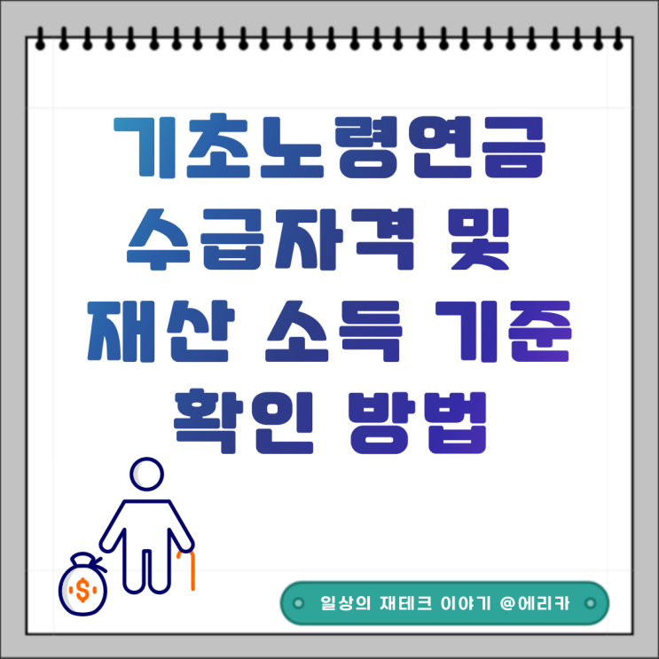  기초노령연금 수급자격 정보 확인해보세요.