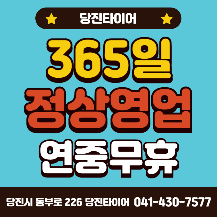  *당진타이어* 365일 연중무휴 영업하는 매장!! 당진/원당/수청 당진타이어 합리적이고 친절한곳!