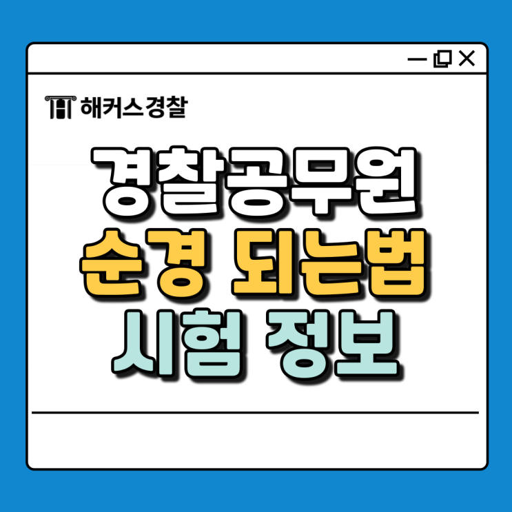  경찰공무원 되는법, 순경되는법으로 공채 도전하자!