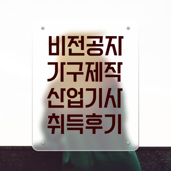  가구제작산업기사응시자격 가구제작산업기사 시험응시자격 집에서 온라인으로 편하게 완료한 후기