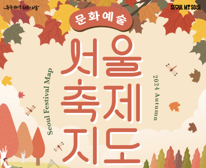  2024 서울 가을축제 강남페스티벌 청춘대로 댄싱노원 은평누리축제