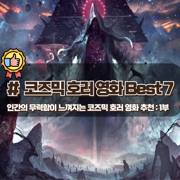  인간의 무력함이 느껴지는 코즈믹 호러 영화 추천 Best 7
