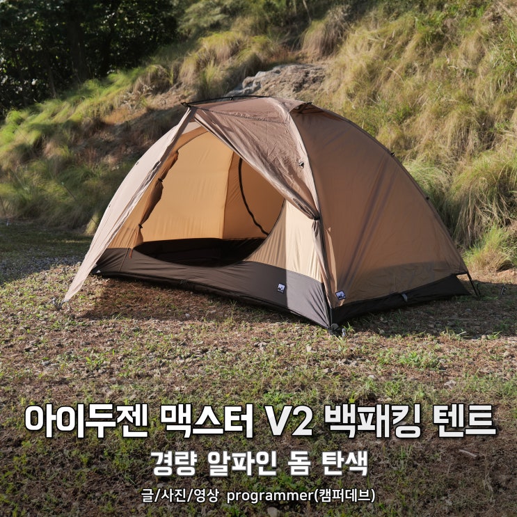 아이두젠 맥스터 V2 백패킹 텐트, 경량 알파인 돔 탄색 후기 아이두젠 맥스터 V2 백패킹 텐트, 경량 알파인 돔 탄색 후기