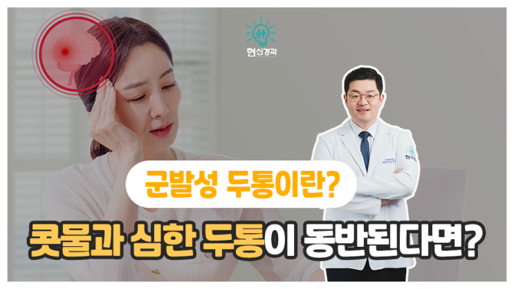  콧물과 심한 두통 동반된다면 군발성 두통 의심을!