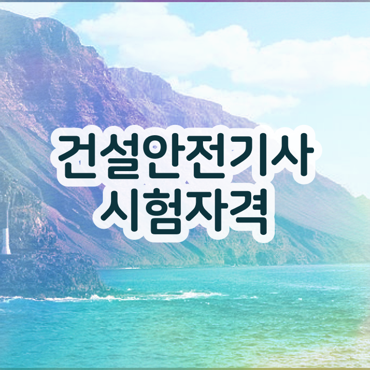  건설안전기사 건축기사 , 건설안전기사 시험응시자격 온라인 과정으로 쉽고 빠르게 준비한 전략