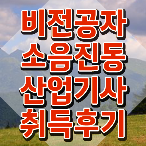  소음진동산업기사 일정 소음진동산업기사 응시조건 온라인 과정으로 편하게 끝낸 과정