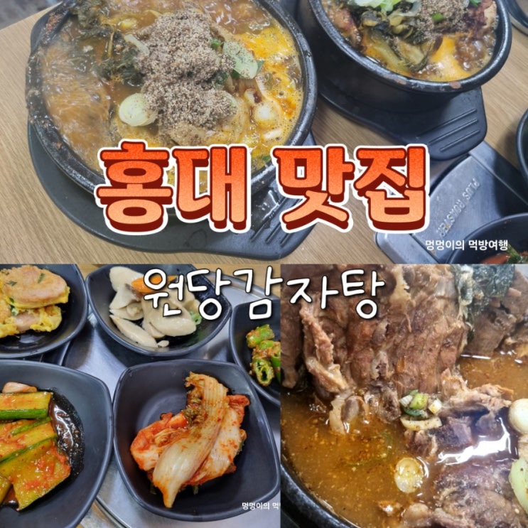  홍대입구역 24시 뼈해장국 맛집 원당감자탕 내돈내산