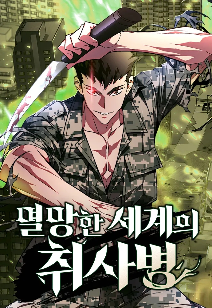  [네이버웹툰/현대판타지/군대] 멸망한 세계의 취사병