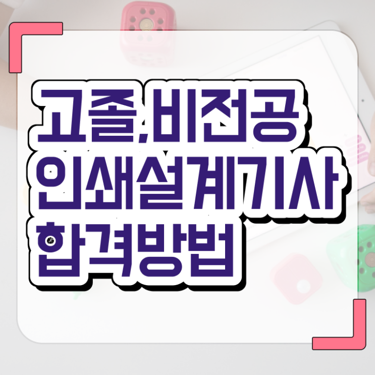  인쇄기사 응시자격 서류 인쇄기사 응시조건 온라인으로 간편하게 성공한 팁