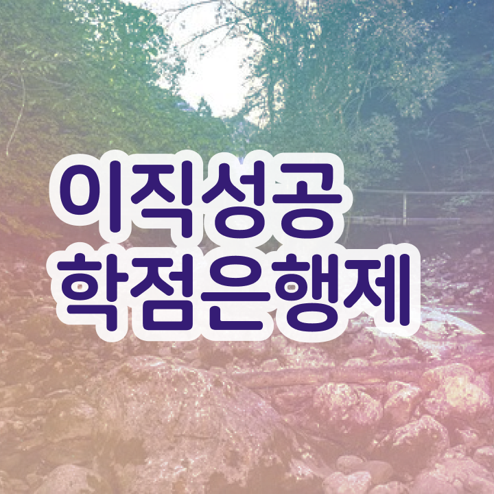  학점은행제 온라인 강의 학점은행제 플래너 반드시 알아보세요 . 비용절감 기간 단축 방법 총정리 했어요