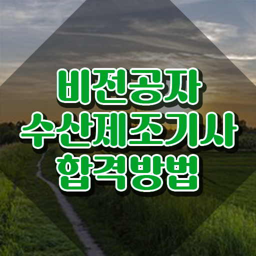  수산제조기사 취득자격 독학으로 단기간에 끝낸 과정