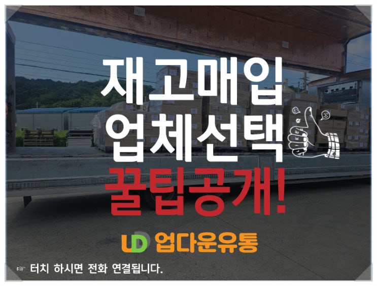  나만 알고 싶은 재고 매입 업체 고르는 꿀팀 공개!