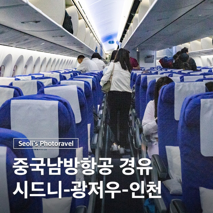  중국남방항공 인천 시드니 광저우공항 경유 지연 기내식 후기