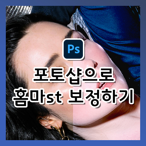  포토샵으로 홈마 스타일 색감 보정하기