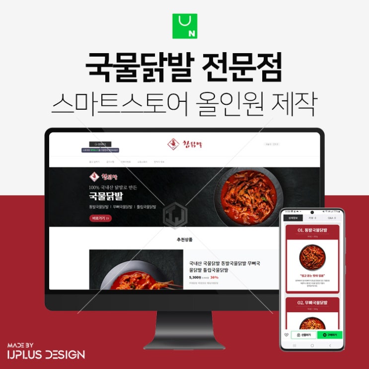  닭발전문점 식품 상세페이지부터 스마트스토어 디자인 제작까지