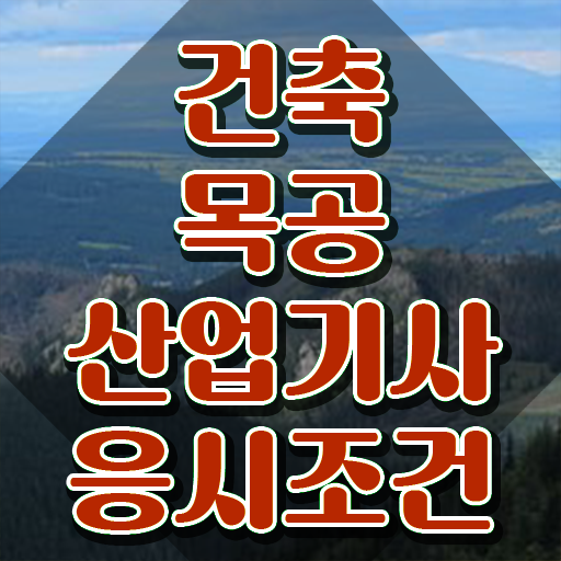  건축목공산업기사 필기시험 준비물 건축목공산업기사 응시자격 온라인 수업으로 간편하게 성공한 후기