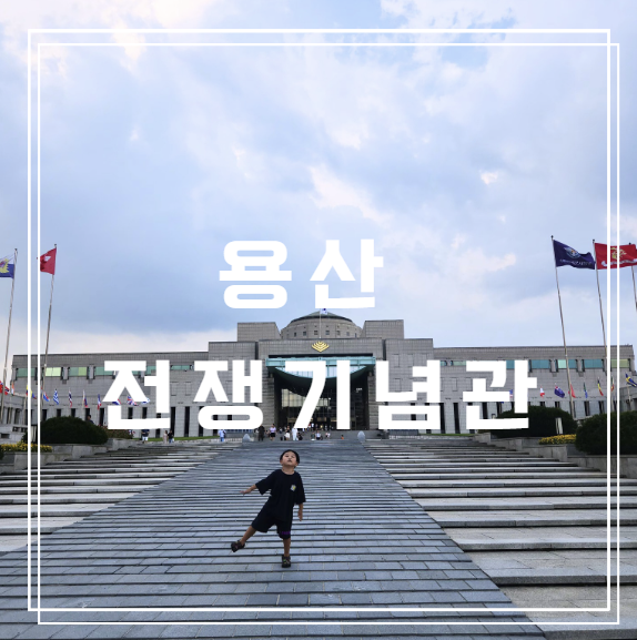  용산 전쟁기념관 아이랑 다녀온 후기, 주차정보