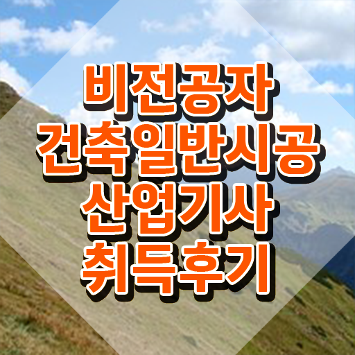  건축일반시공산업기사 시험응시조건 인강으로 빠르게 성공한 비법