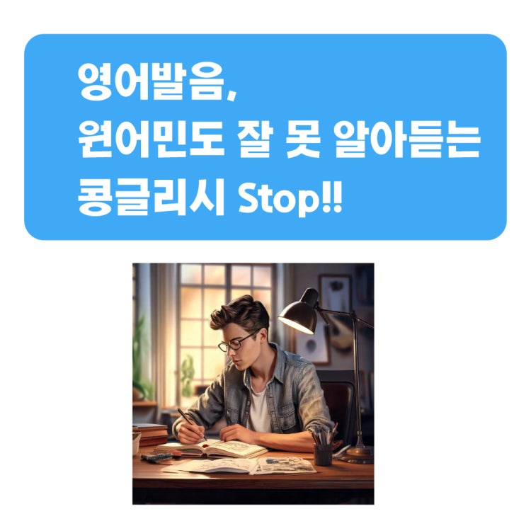 영어발음, 콩글리시말고 원어민처럼 영어말하기