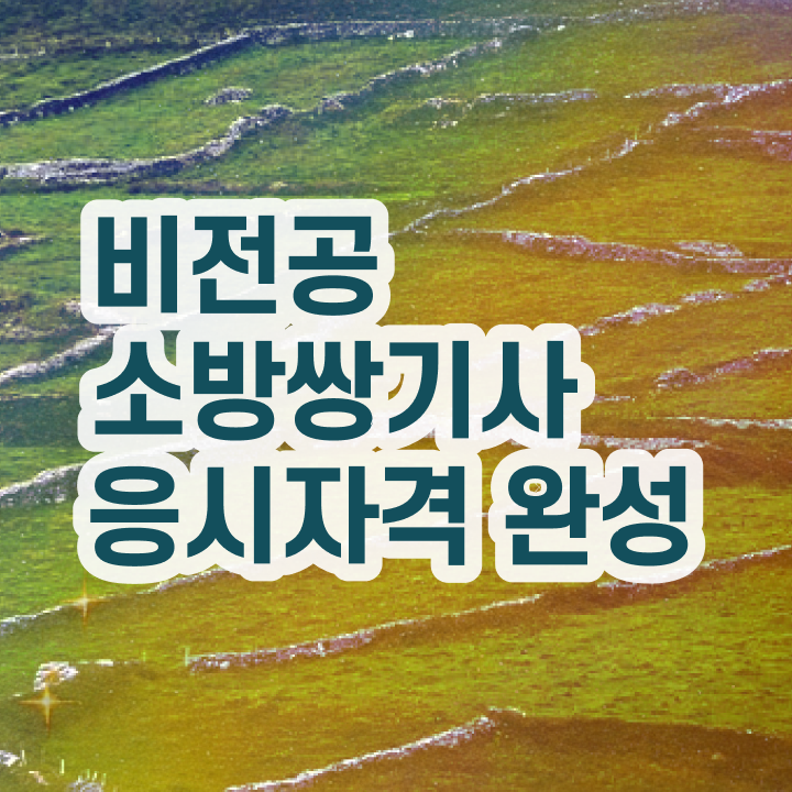  , 소방설비기사 응시자격 온라인 수업으로 편하게 끝낸 후기