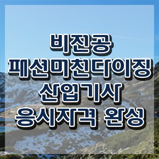  패션머천다이징산업기사 응시자격 서류제출 패션머천다이징산업기사 자격요건 집에서 온라인으로 쉽고 빠르게 끝낸 전략