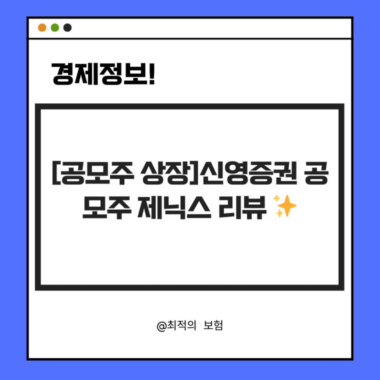  [공모주 상장]신영증권 공모주 제닉스 리뷰 