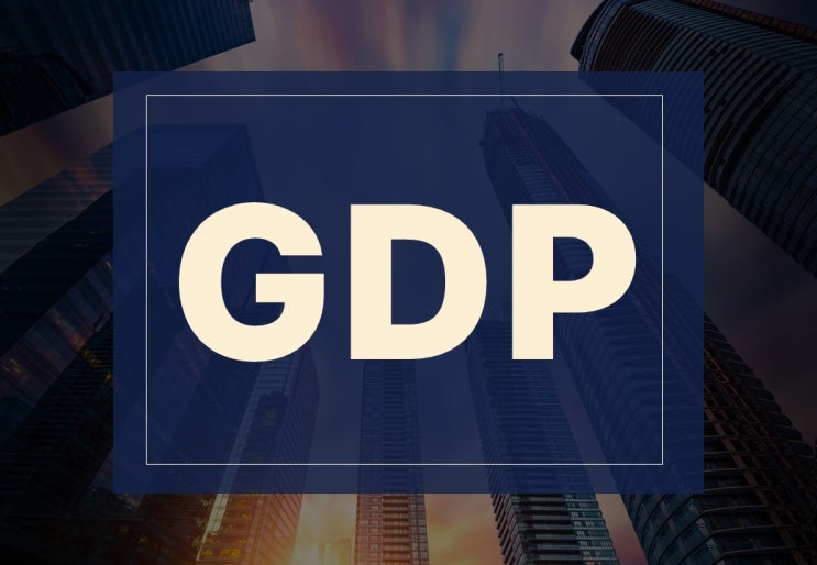  GDP 뜻, 1인당 한국 순위 알아보겠습니다.