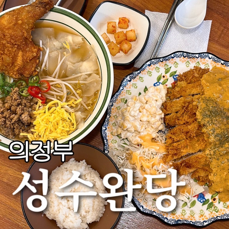  완탕의 재해석 완당면 로제돈까스 맛집 성수완당 의정부점