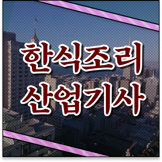  한식조리산업기사 시험 접수 한식조리산업기사 자격요건 인강만 듣고 쉽고 빠르게 끝낸 전략
