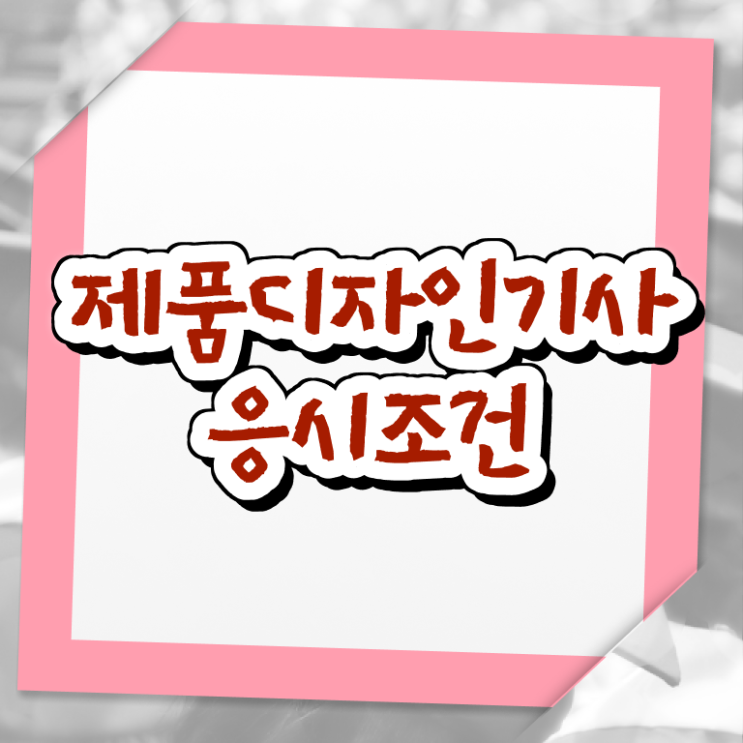  제품디자인기사 제품디자인기사 자격요건 학점은행제로 편하게 완료한 비법