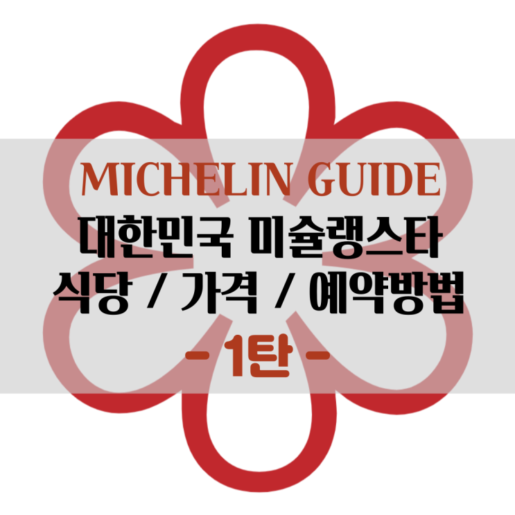  [한국미슐랭] 미쉐린가이드 스타 식당목록, 가격, 위치, 예약방법 총정리