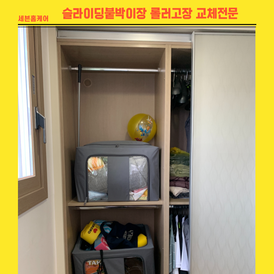 슬라이딩붙박이장 롤러고장교체 전문업체