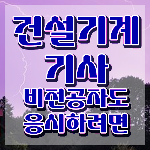 건설기계설비기사 신청 건설기계설비기사 취득자격 인강으로 편하게 완료한 팁