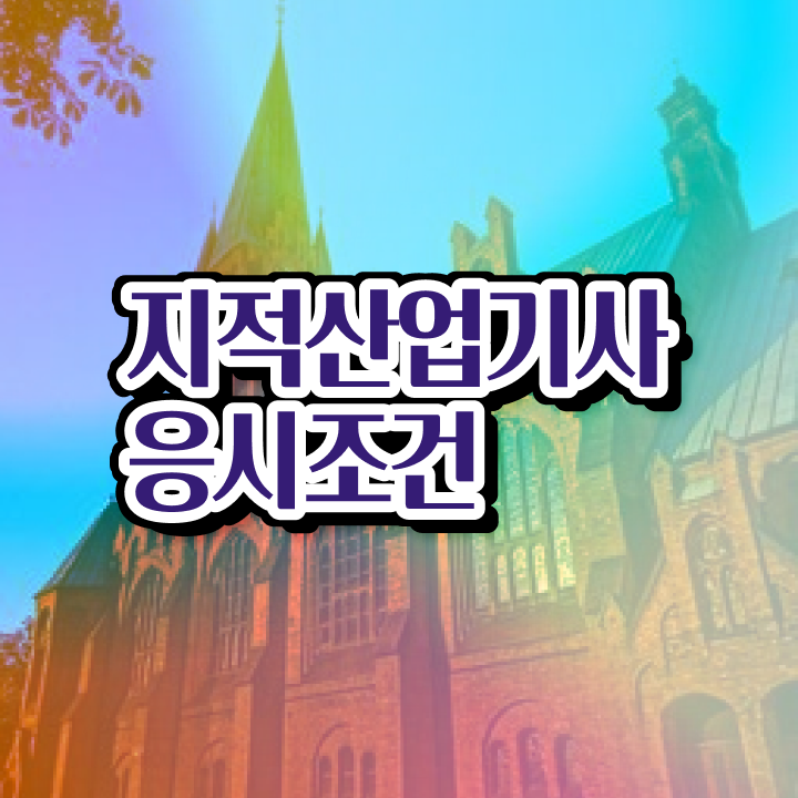  2024지적산업기사필기 지적산업기사 시험응시자격 온라인 수업으로 간단하게 준비한 과정