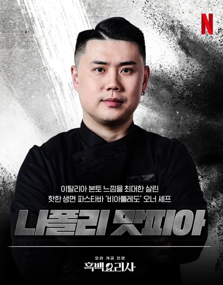  흑백 요리사 우승자 나폴리 맛피아 권성준 식당 정보 가격 예약 방법