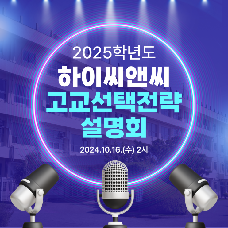  입시변화에 따른 대입전형별 목동권 고등학교별 특징 설명회
