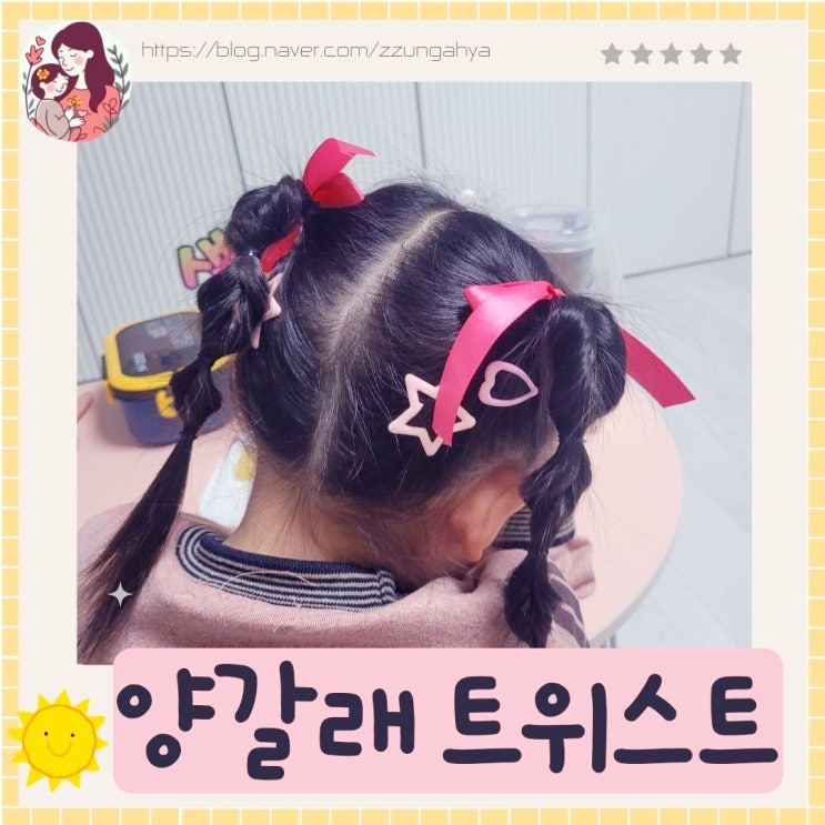  여아 양갈래 트위스트 머리묶기,여아 리본끈 머리 묶기, 간단한 양갈래머리