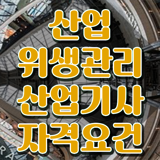  산업위생관리기사간호사 산업위생관리산업기사 취득자격 독학으로 빠르게 준비한 후기