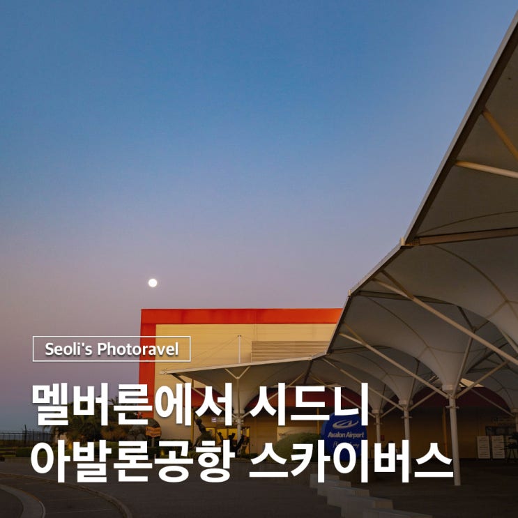  멜버른에서 시드니 가는법 아발론공항 스카이버스 후기