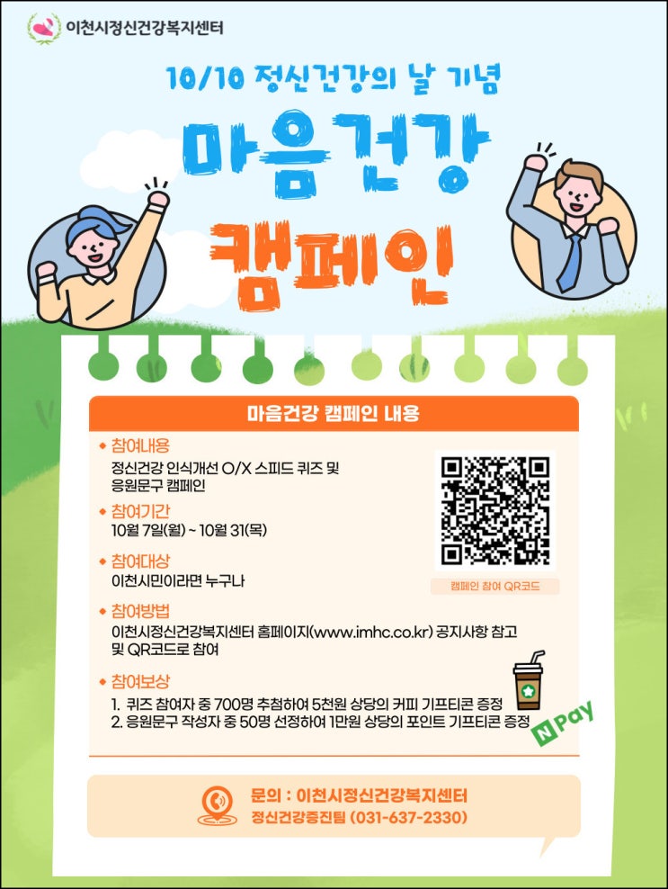 이천시 마음건강 퀴즈이벤트(커피쿠폰 5천원등 700명)추첨~10.31 이천시 마음건강 퀴즈이벤트(커피쿠폰 5천원등 700명)추첨~10.31