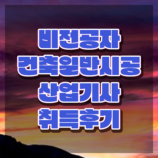  건축일반시공산업기사 시험자격 인강만 듣고 간편하게 끝낸 전략
