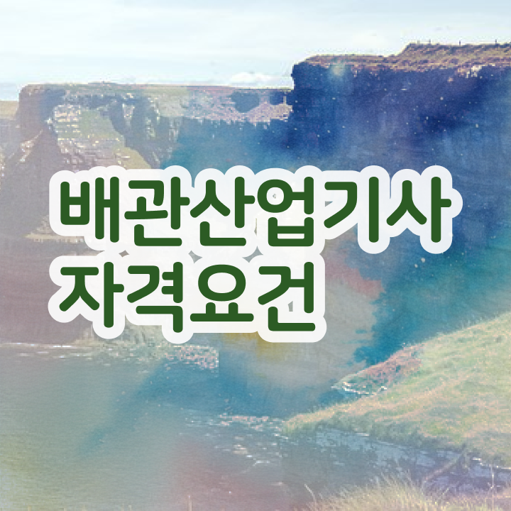  배관산업기사 학은제 배관산업기사 시험응시자격 학점은행제로 간단하게 완료한 비법
